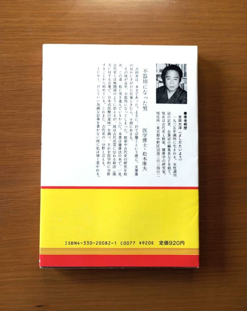 \"和法\"健康法 : 古代出雲の驚異
