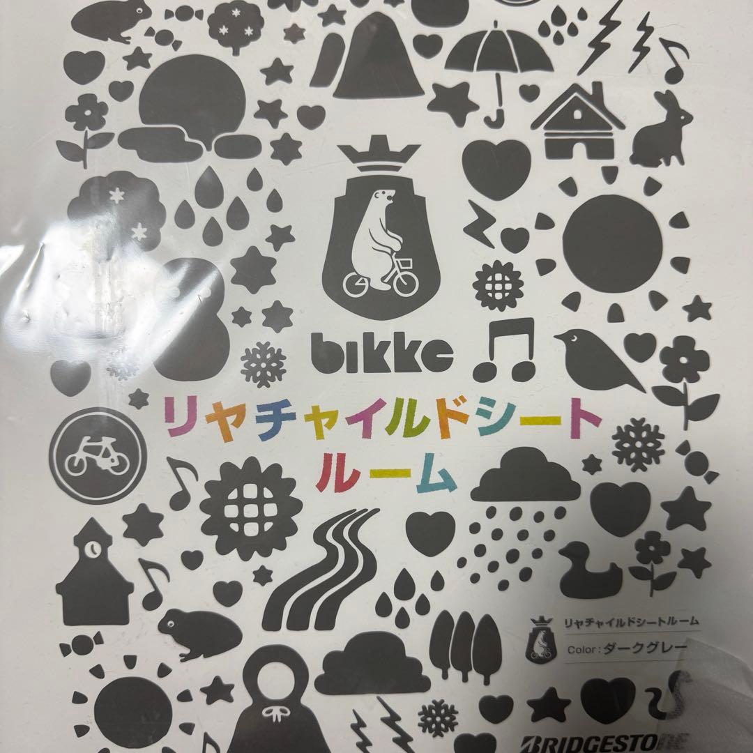 bikke リヤチャイルドシートルーム ダークグレー