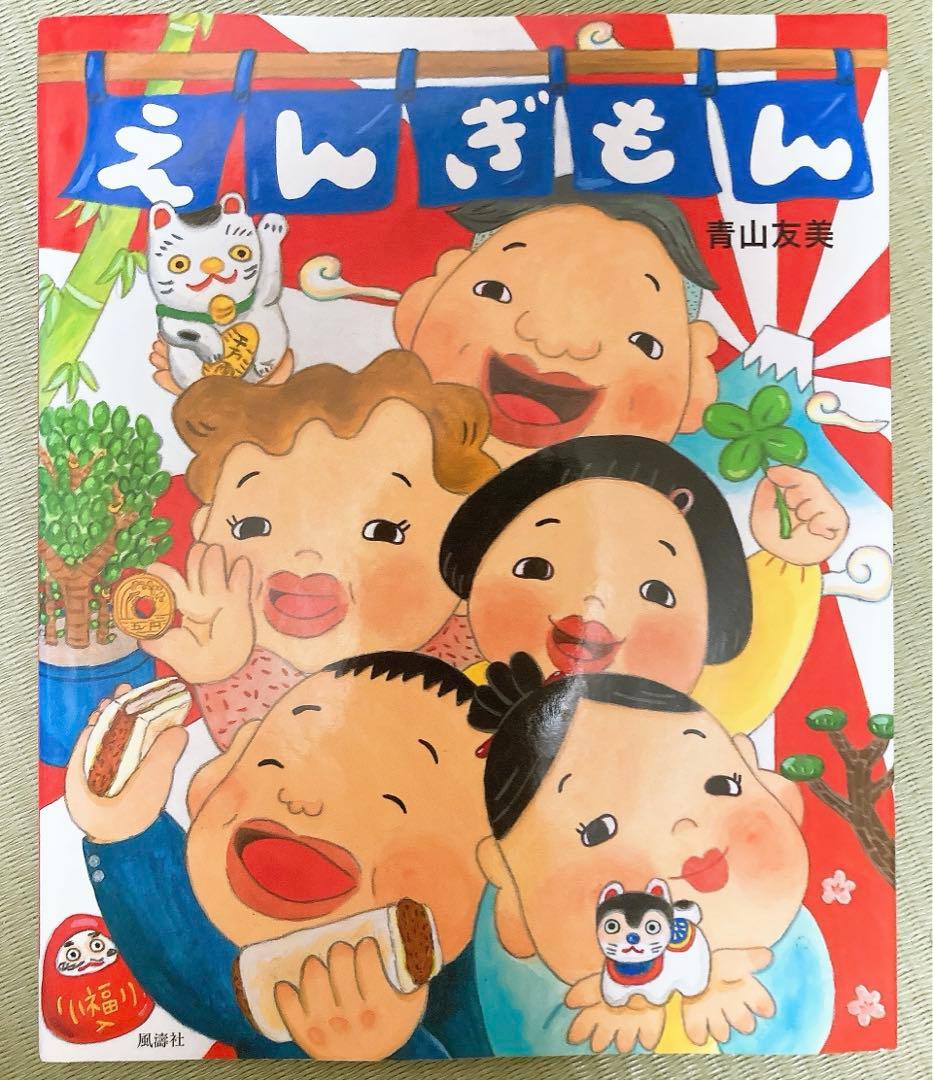 えんぎもん　絵本