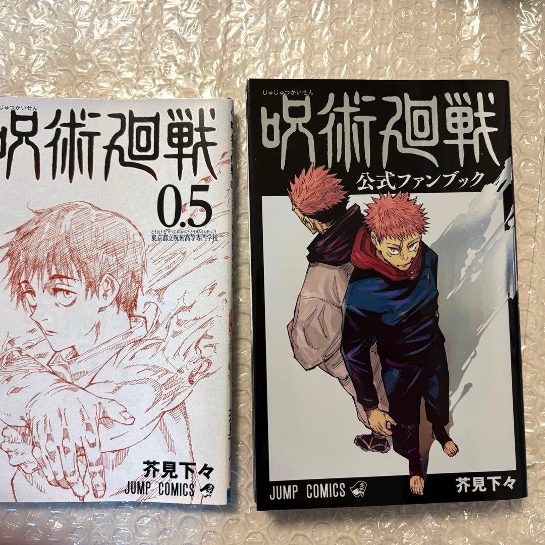 ①呪術廻戦 全巻セット（0巻-30巻） ②0.5巻 ③公式ファンブック