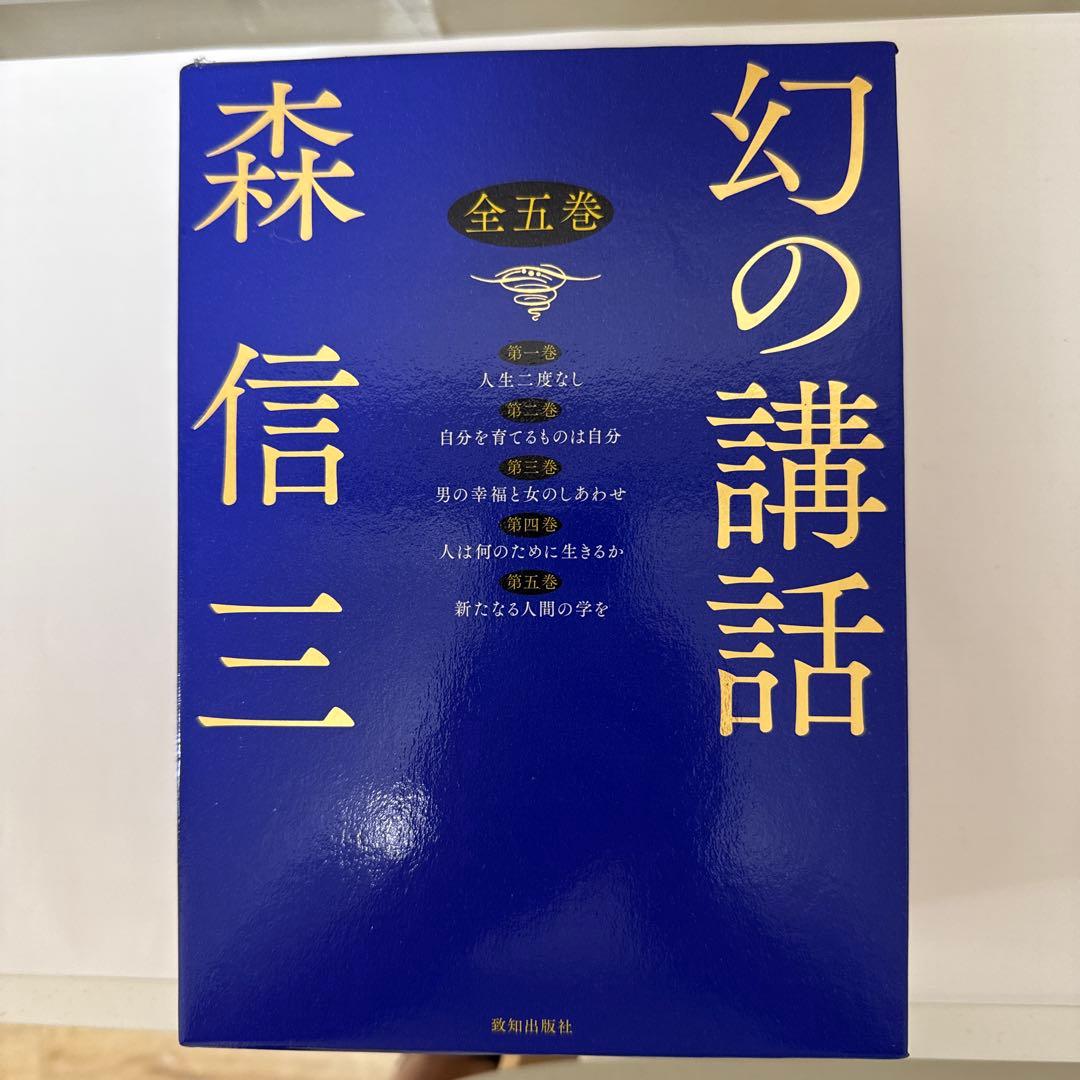 幻の講話 全五巻 森信三