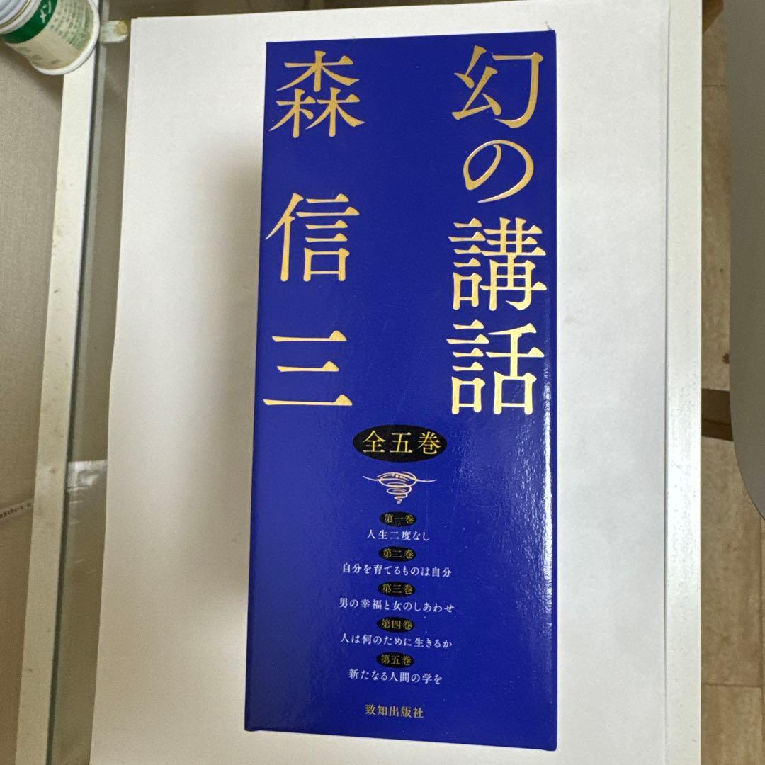 幻の講話 全五巻 森信三