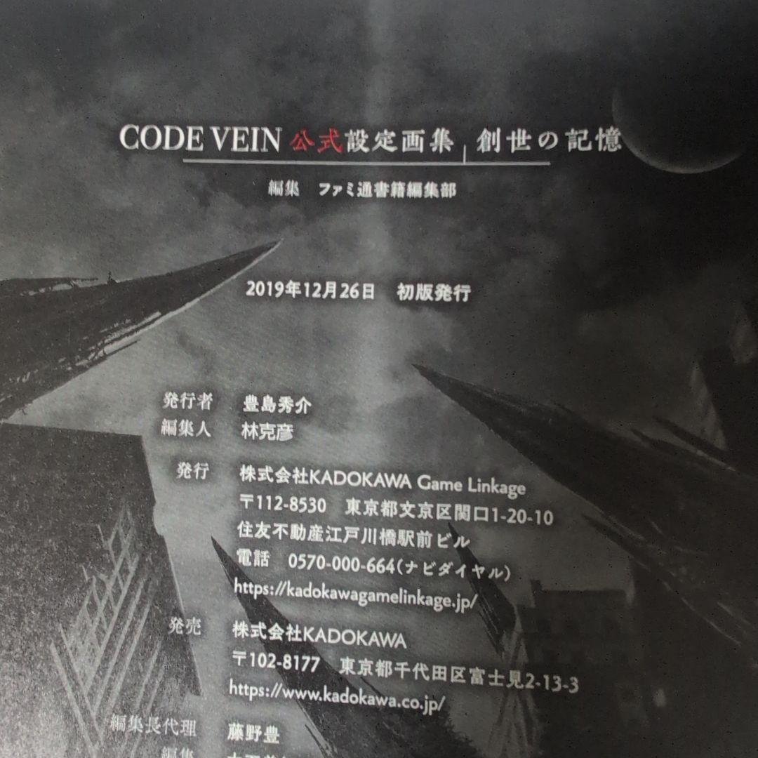 CODE VEIN 公式設定画集 創世の記憶