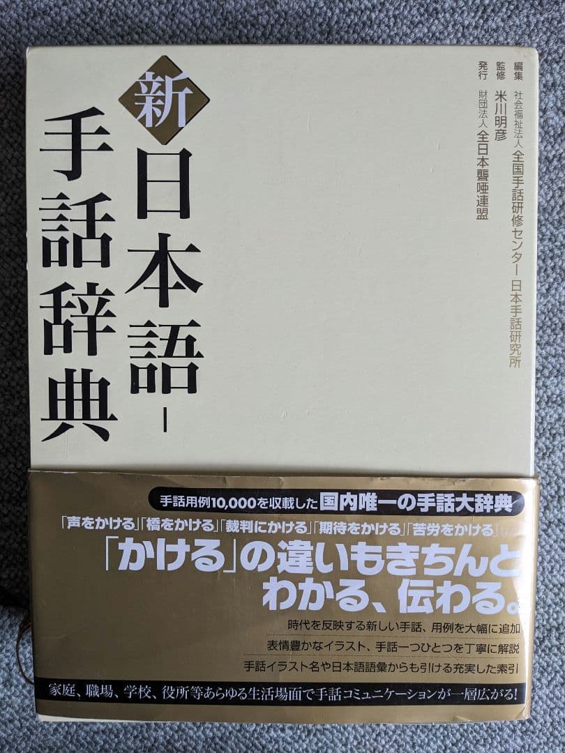 【新】日本語-手話辞典