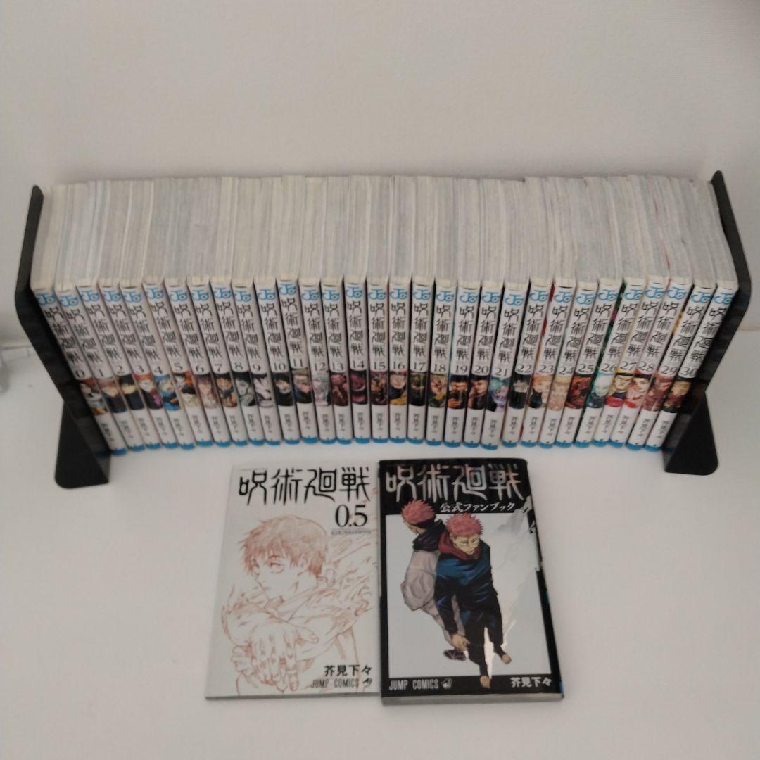 【全巻セット】呪術廻戦 (0.5巻+1-30巻)公式ファンブック付き