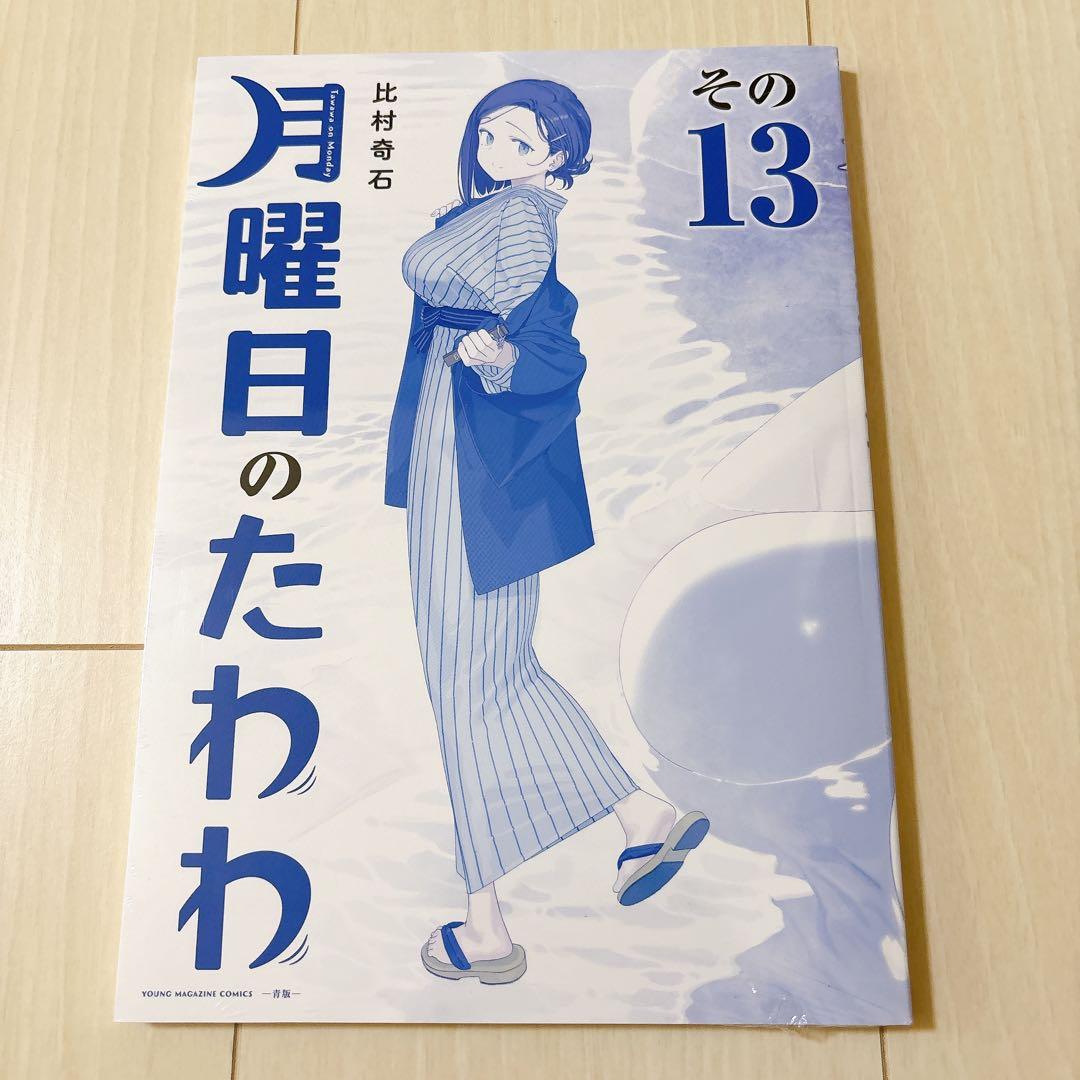 月曜日のたわわ 青版 1-13巻 セット 13巻は未開封