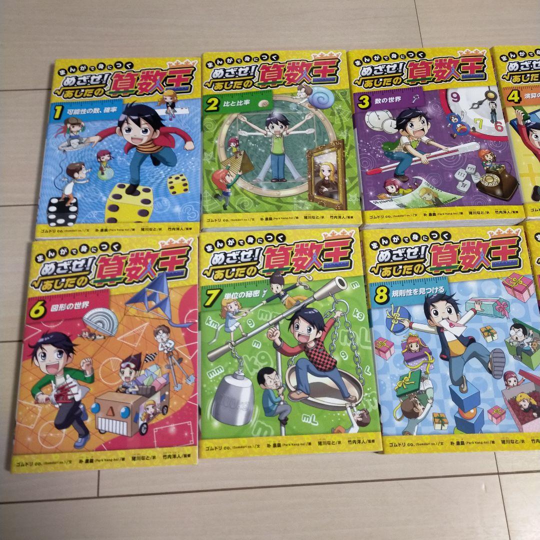 まんがで身につく めざせ! あしたの算数王 全巻セット＼(^o^)／