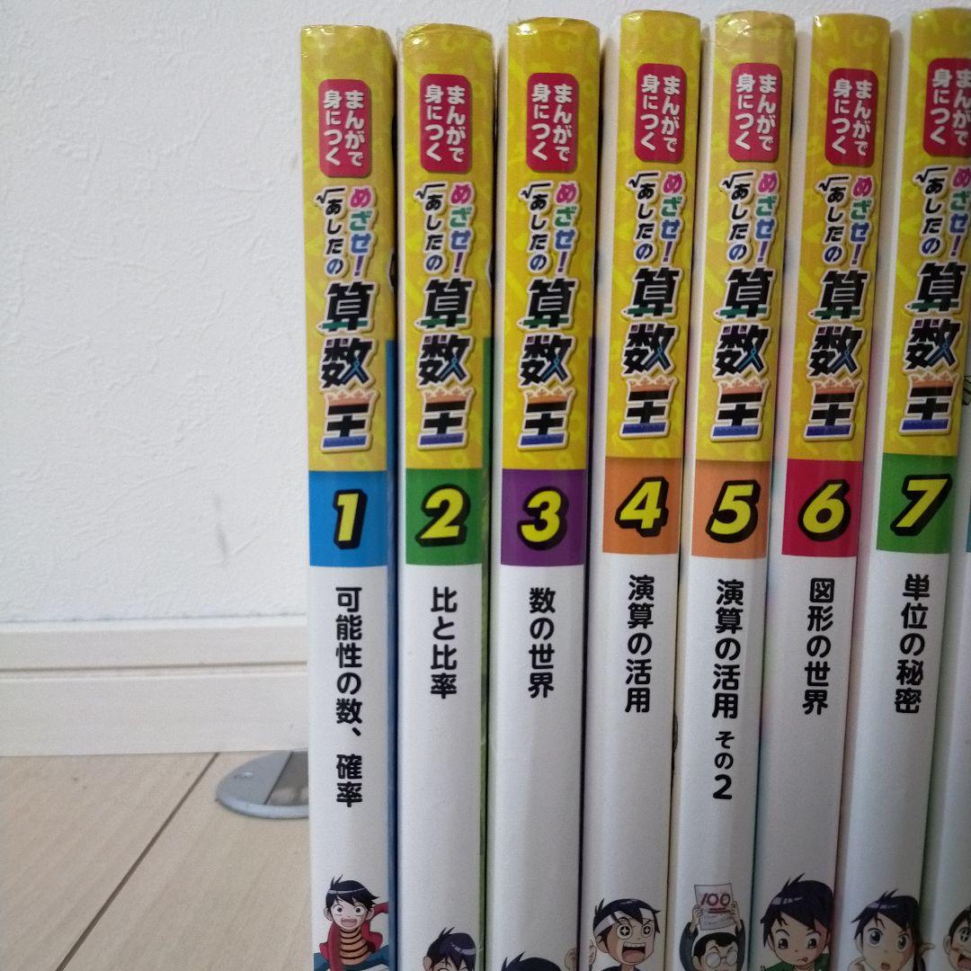まんがで身につく めざせ! あしたの算数王 全巻セット＼(^o^)／