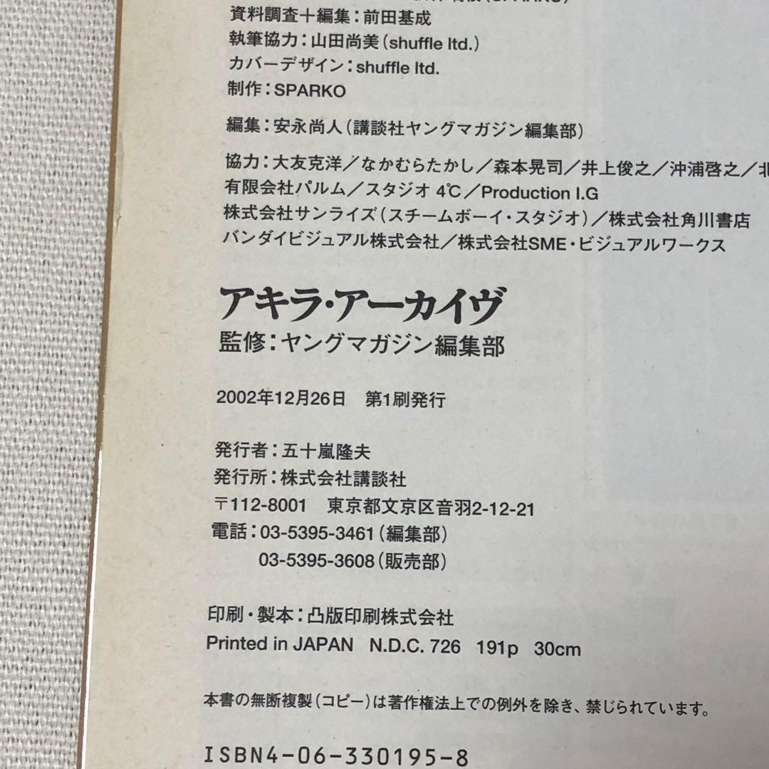 希少 初版 アキラ・アーカイヴ AKIRA