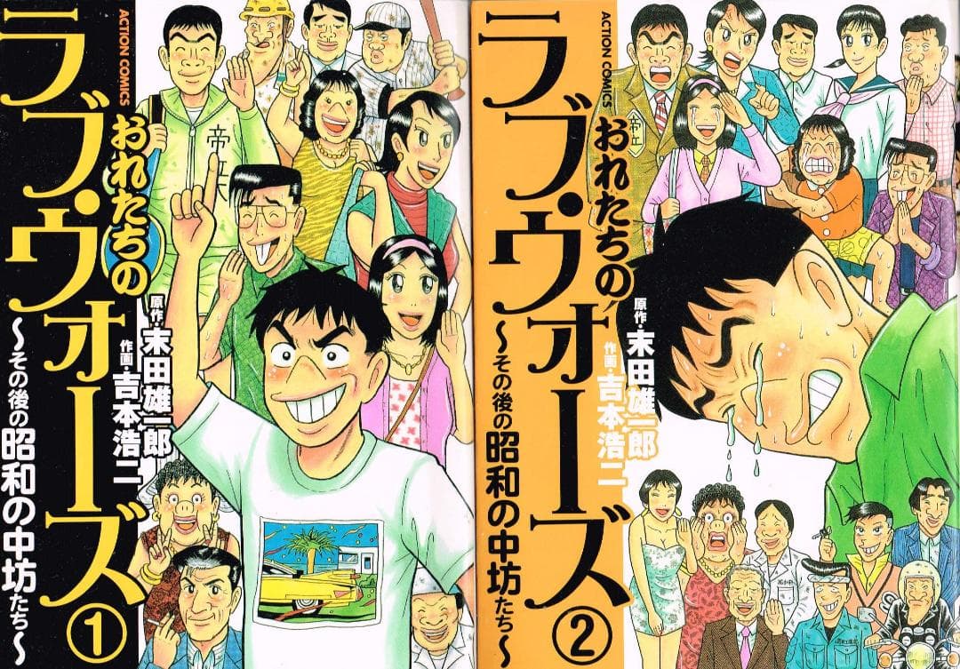 ②■全巻■「おれたちのラブ・ウォーズ」全2巻■吉本浩二■その後の昭和の中坊たち■