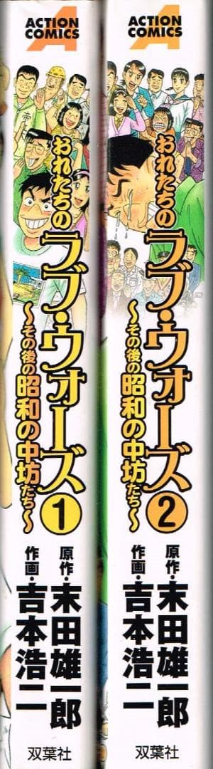 ②■全巻■「おれたちのラブ・ウォーズ」全2巻■吉本浩二■その後の昭和の中坊たち■