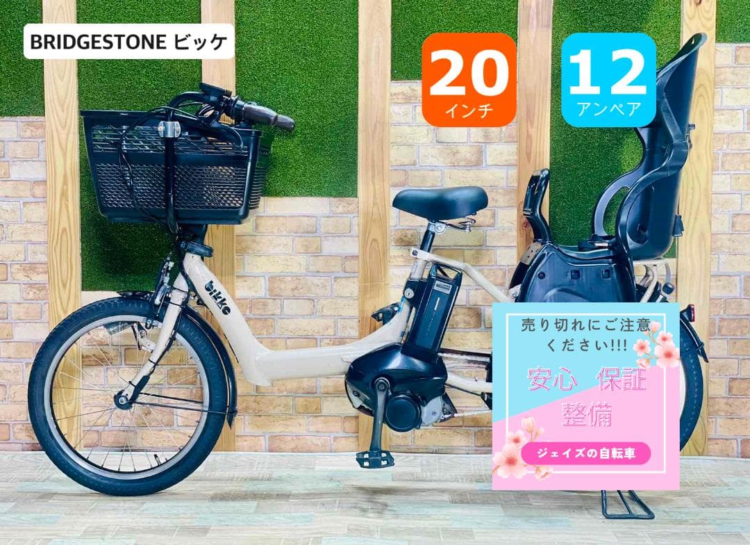 ベージュ系 ビッケ ブリヂストン子供乗せ電動アシスト自転車 H3214