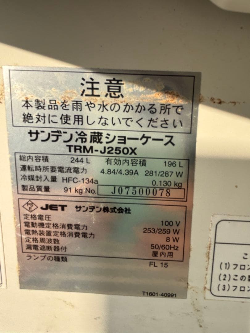 サンデン 冷蔵ショーケース TRM-J250X