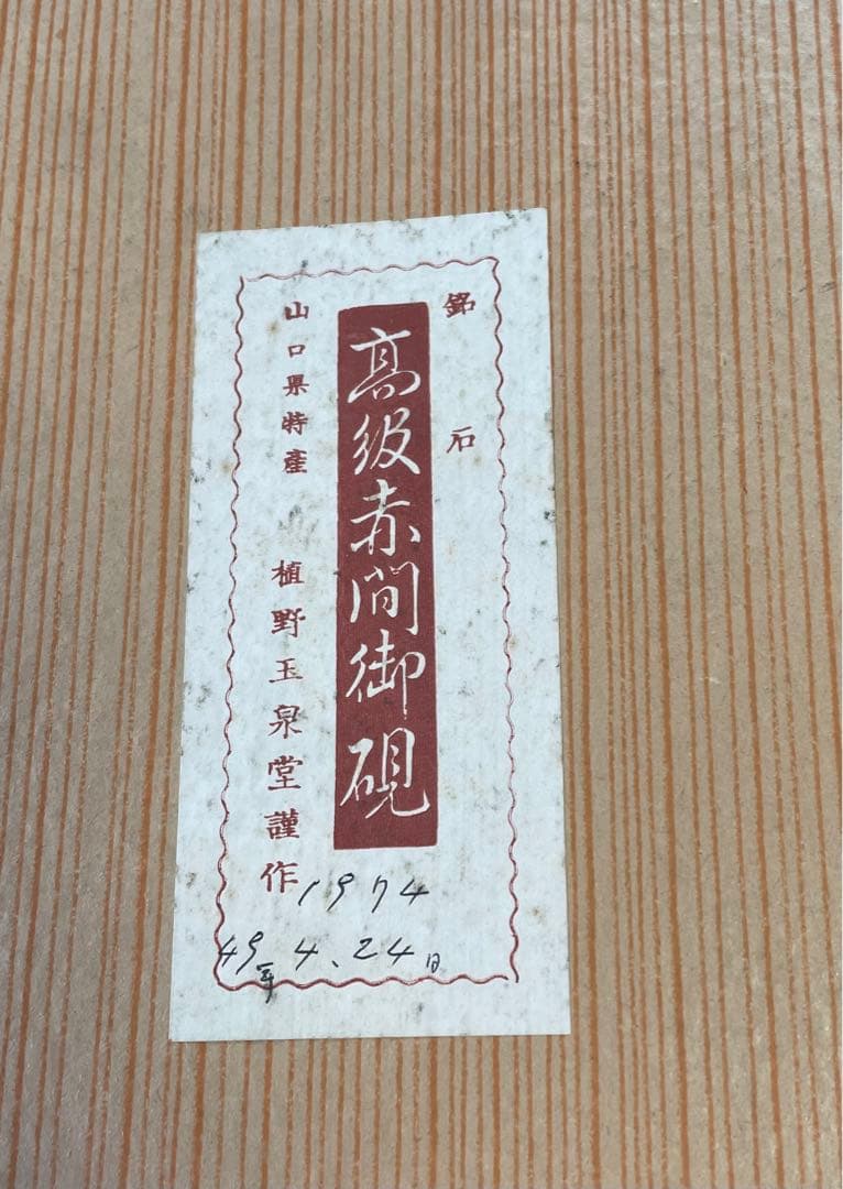 銘石　高級赤間御硯　山口県特産