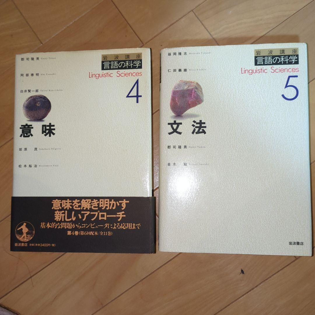 【書籍】言語の科学入門　全巻　(岩波書店)