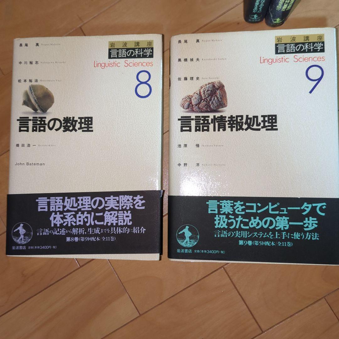 【書籍】言語の科学入門　全巻　(岩波書店)