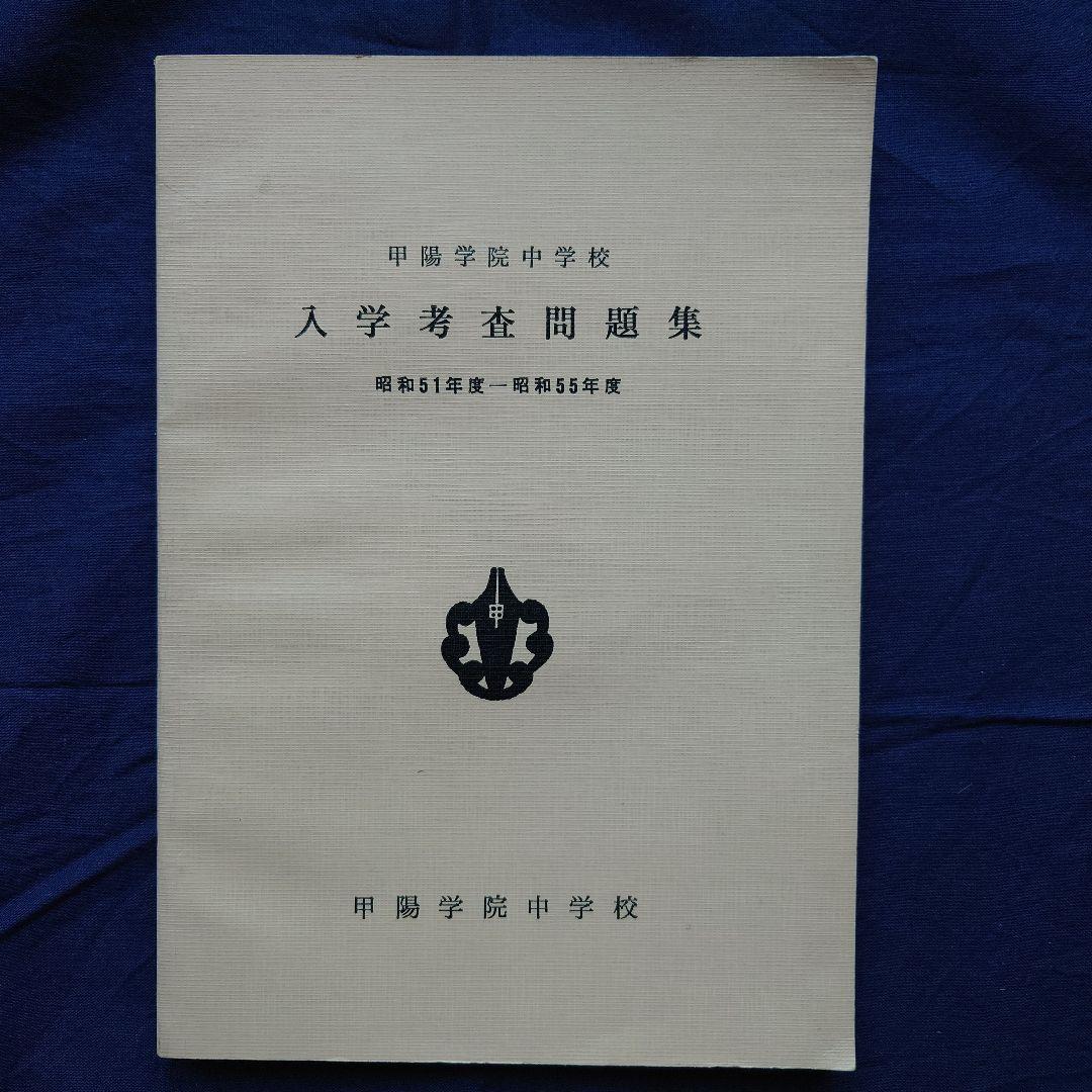 【希少品】甲陽学院中学校 入学考査問題集（過去問）・同校 数学Ⅰ（幾何）教科書