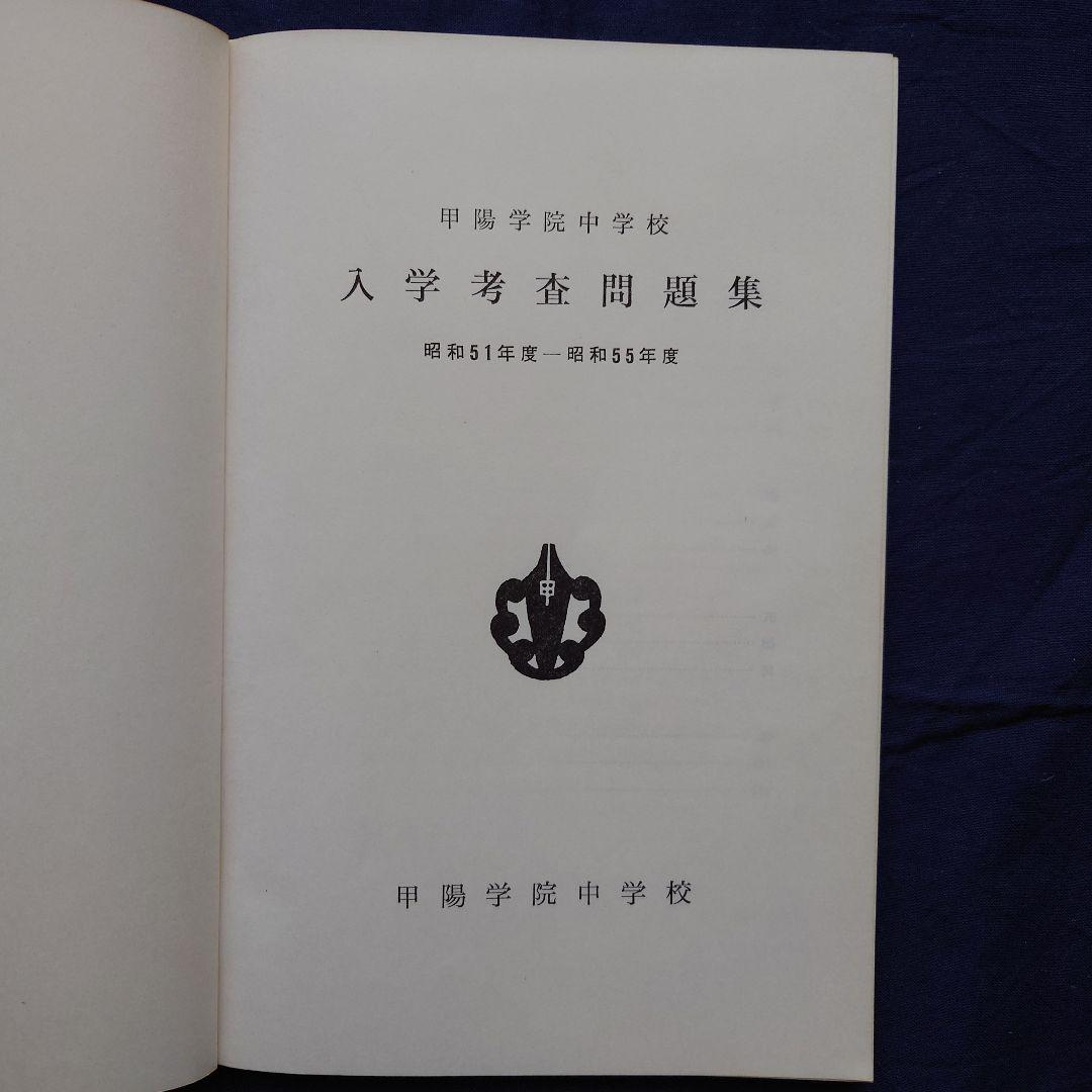 【希少品】甲陽学院中学校 入学考査問題集（過去問）・同校 数学Ⅰ（幾何）教科書