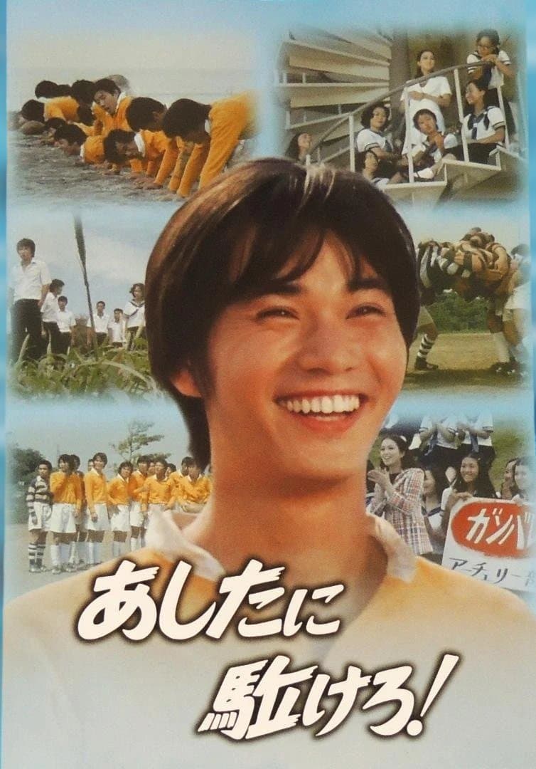 あしたに駆けろ! コレクターズDVD 【昭和の名作ライブラリー 第144集】