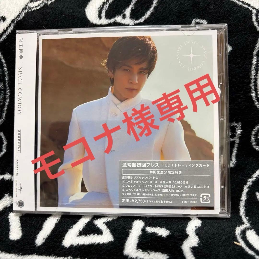 【未開封】岩田剛典 SPACE COWBOY モコナ 3枚