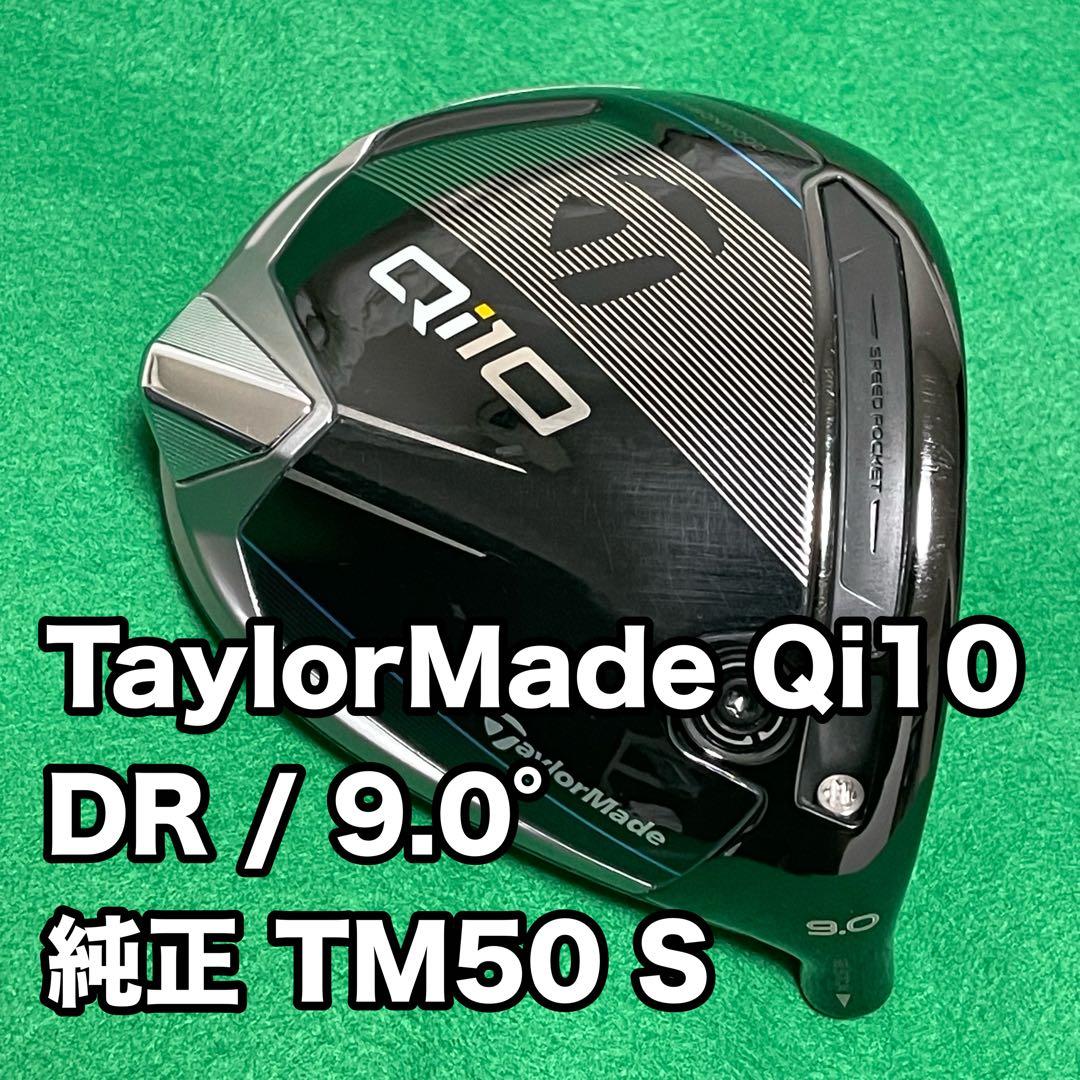 【名器】TaylorMade Qi10 9.0 TM50 S (セット割有)