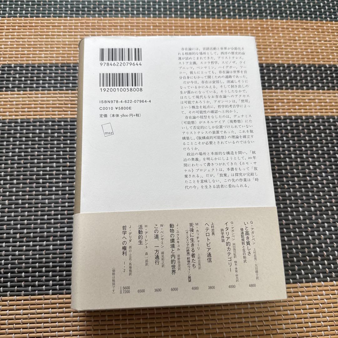 身体の使用 脱構成的可能態の理論のために