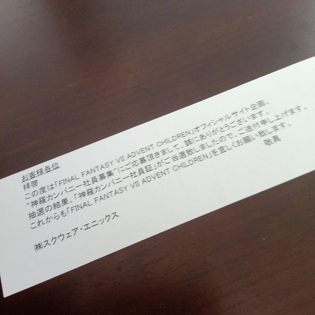【限定非売品】FF7AC　神羅カンパニーIDカード・社員証【未開封】