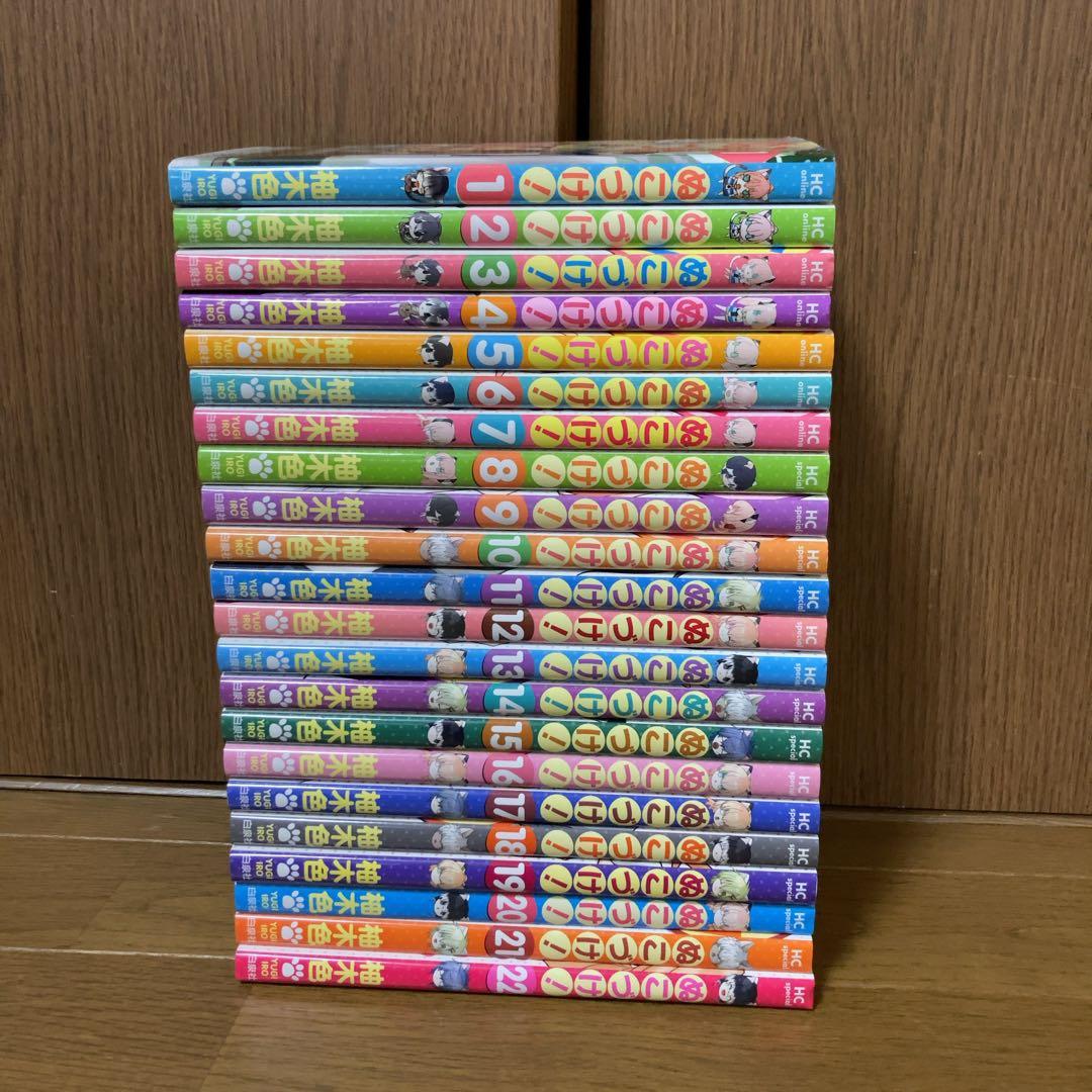 ぬこづけ! 柚木色　1〜22巻　全巻　全巻セット