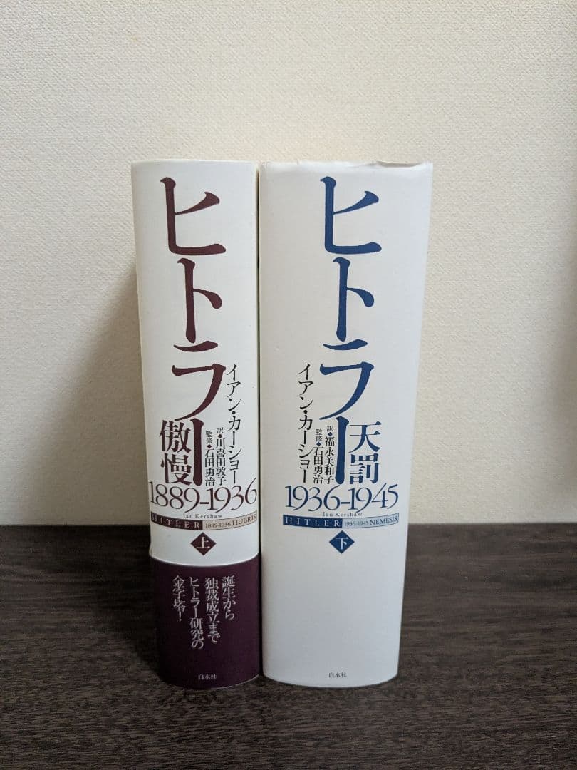 ヒトラー 1889-1936 & 1936-1945 2巻セット