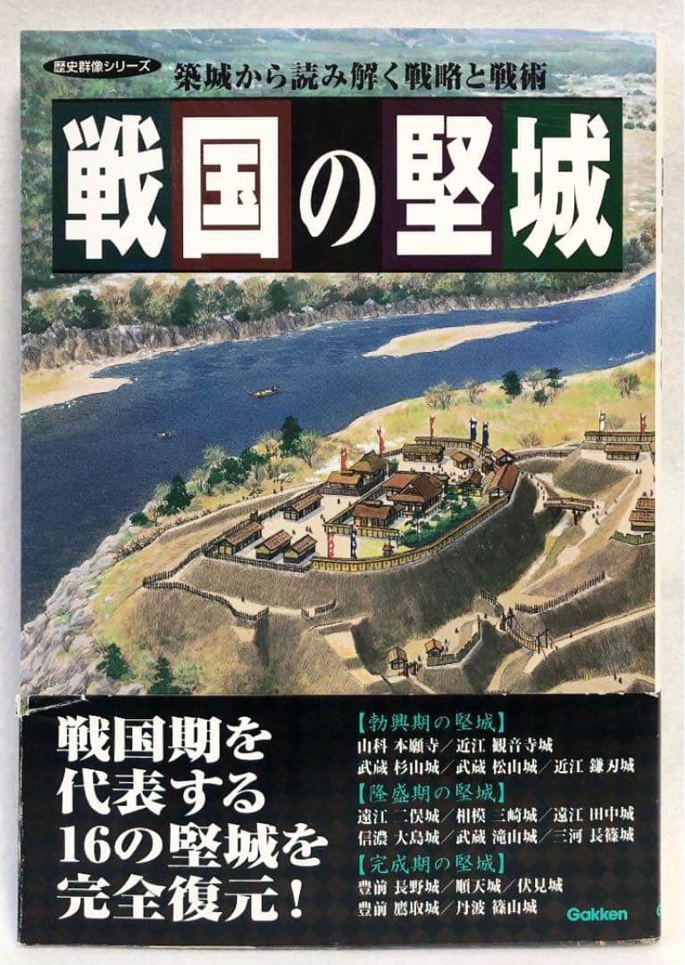 戦国の堅城(1)   (歴史群像シリーズ)