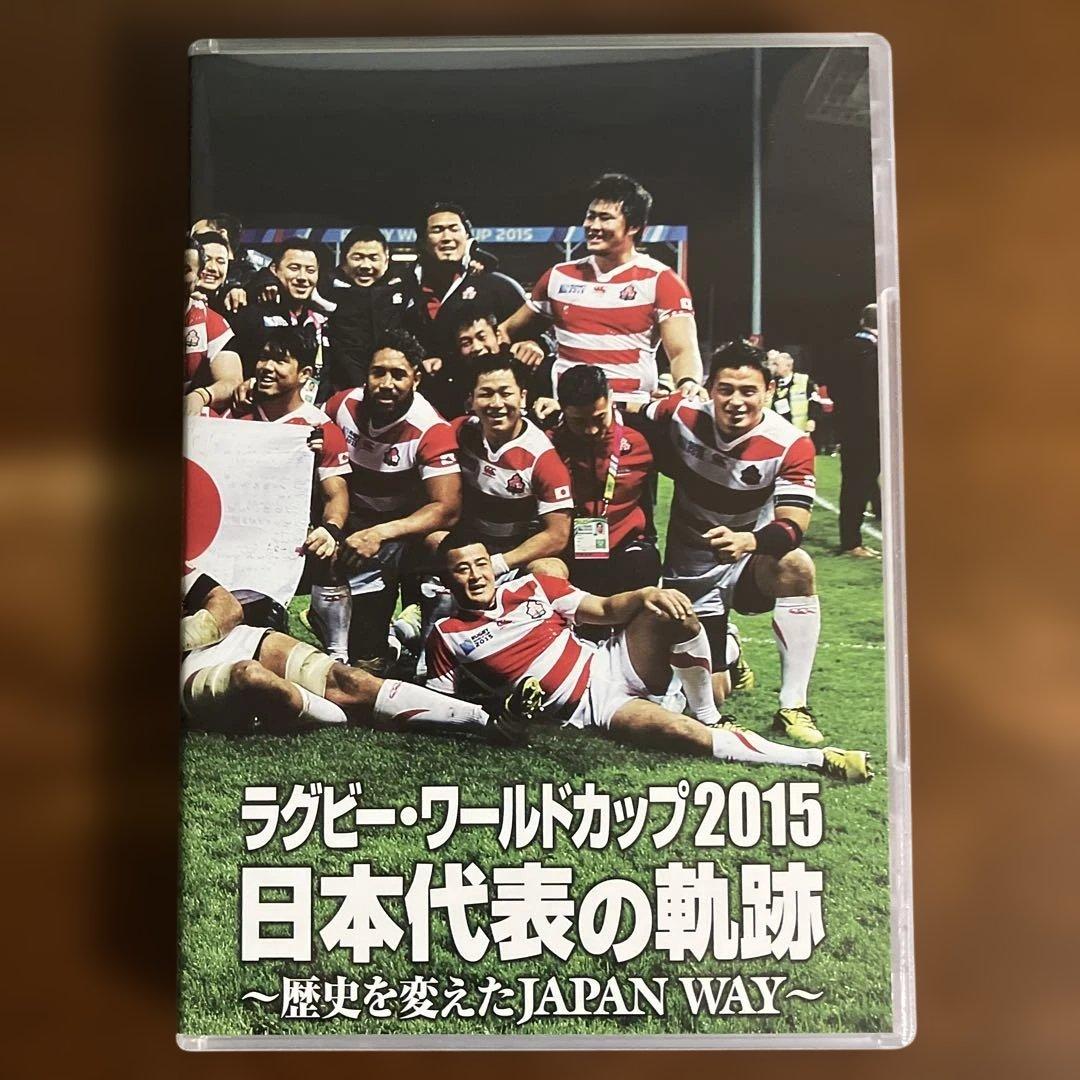 ラグビー・ワールドカップ2015 日本代表の軌跡～歴史を変えたJAPAN WA…