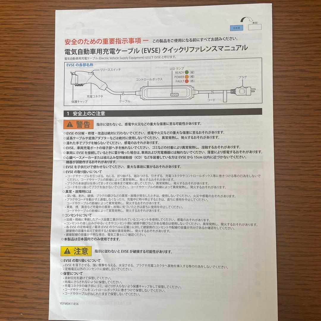 日産　ニッサン 電気自動車用 充電ケーブル（EVSE）