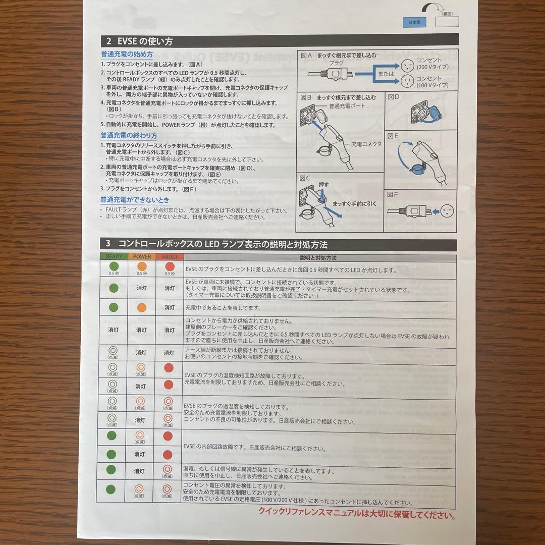 日産　ニッサン 電気自動車用 充電ケーブル（EVSE）