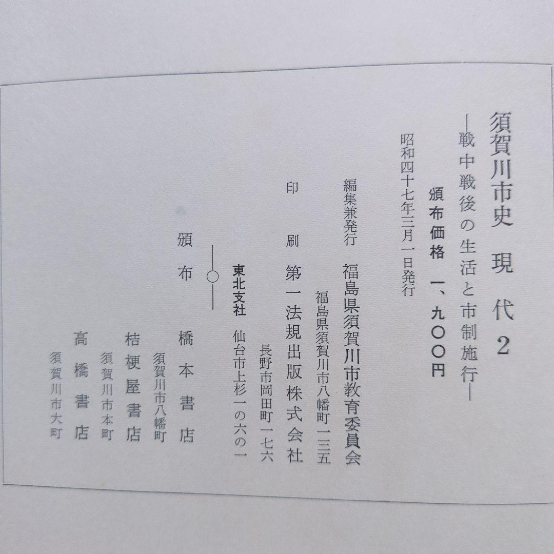 「須賀川市史」5冊、「図説　須賀川・石川・岩瀬の歴史」　郷土史　福島県歴史