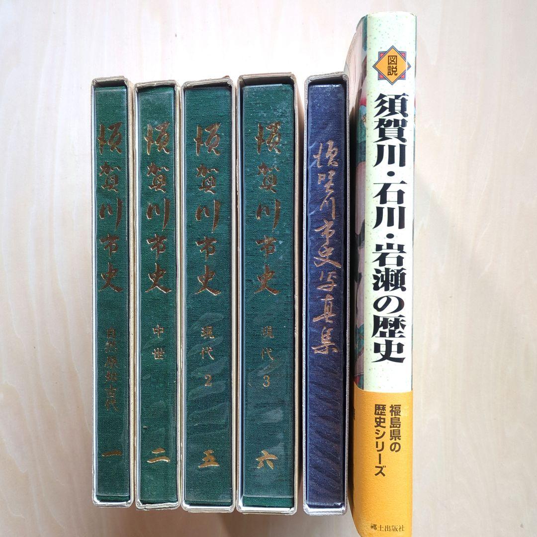 「須賀川市史」5冊、「図説　須賀川・石川・岩瀬の歴史」　郷土史　福島県歴史