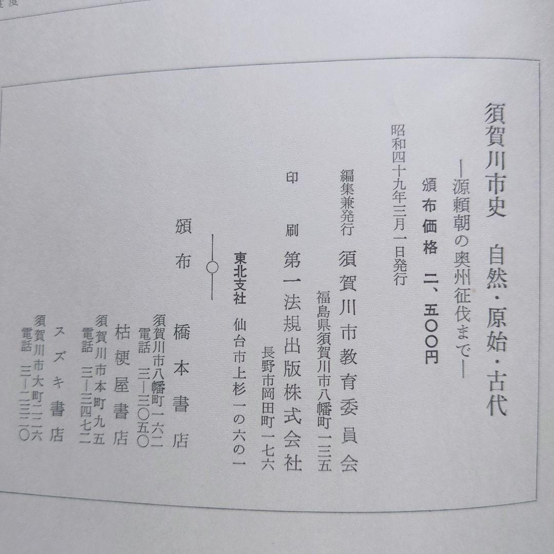「須賀川市史」5冊、「図説　須賀川・石川・岩瀬の歴史」　郷土史　福島県歴史