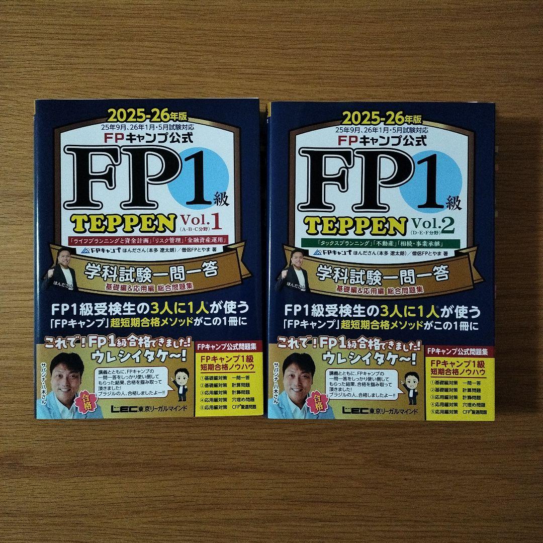 FP1級 TEPPEN Vol.1 & 2 セット　2025-2026