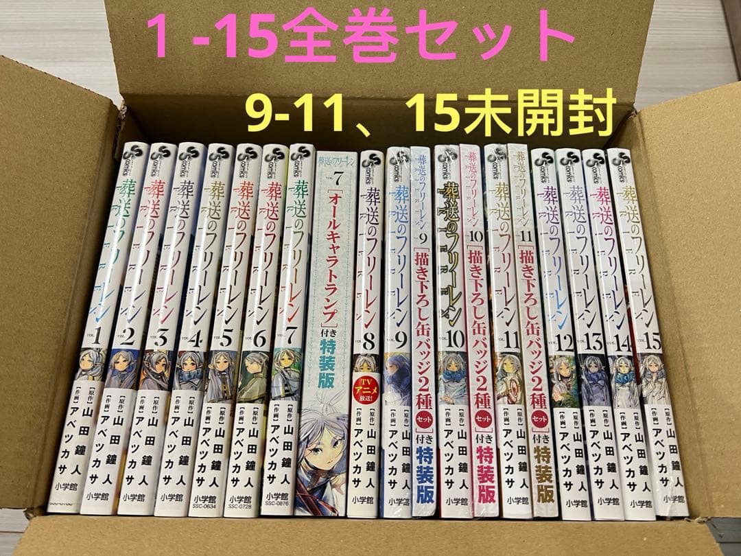葬送のフリーレン　1-15巻全巻セット　9-11卷特装版　9-11、15巻未開封
