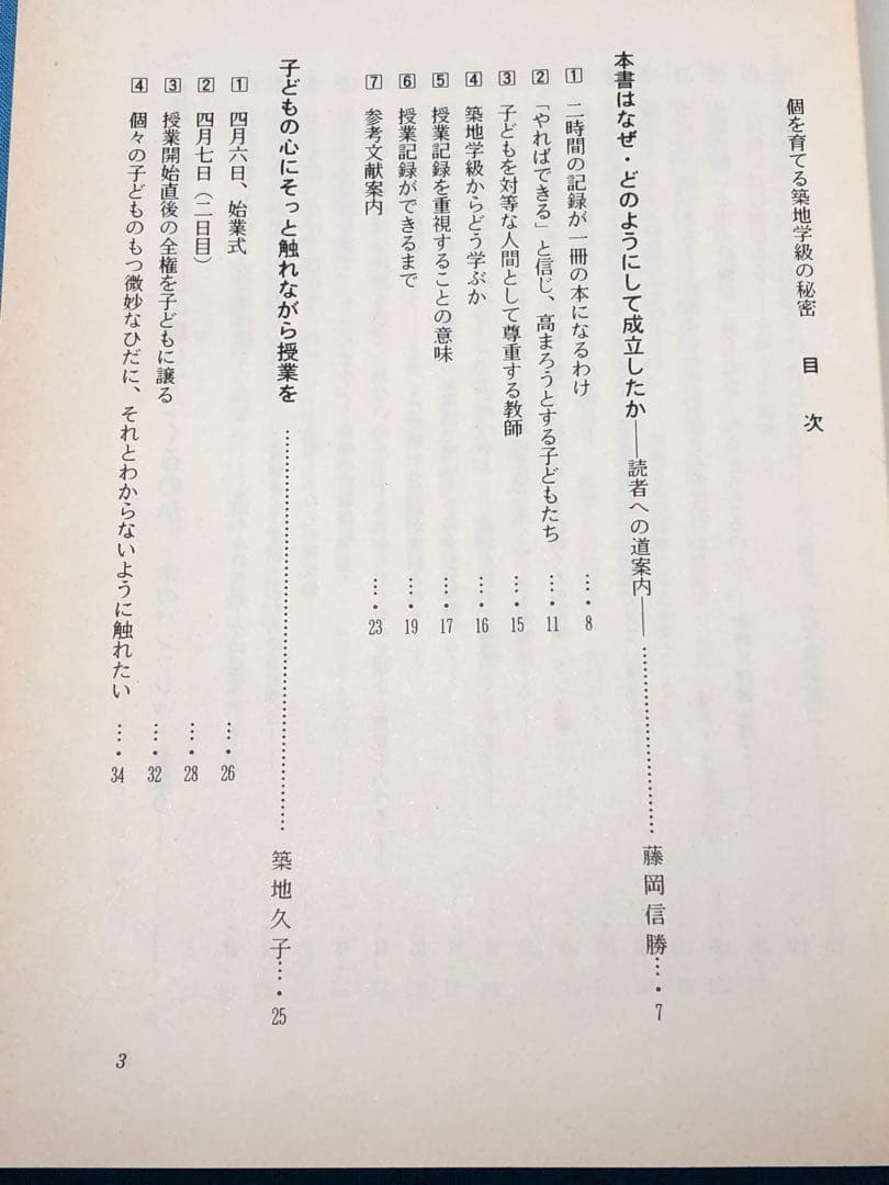 入手困難 藤岡信勝編著『個を育てる築地学級の秘密』1990年 安東小 築地久子