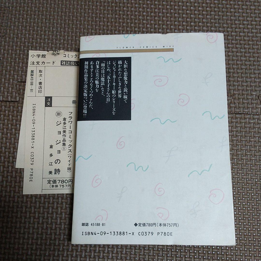 ジョジョの詩 ぼさつ日記 倉多江美作品集