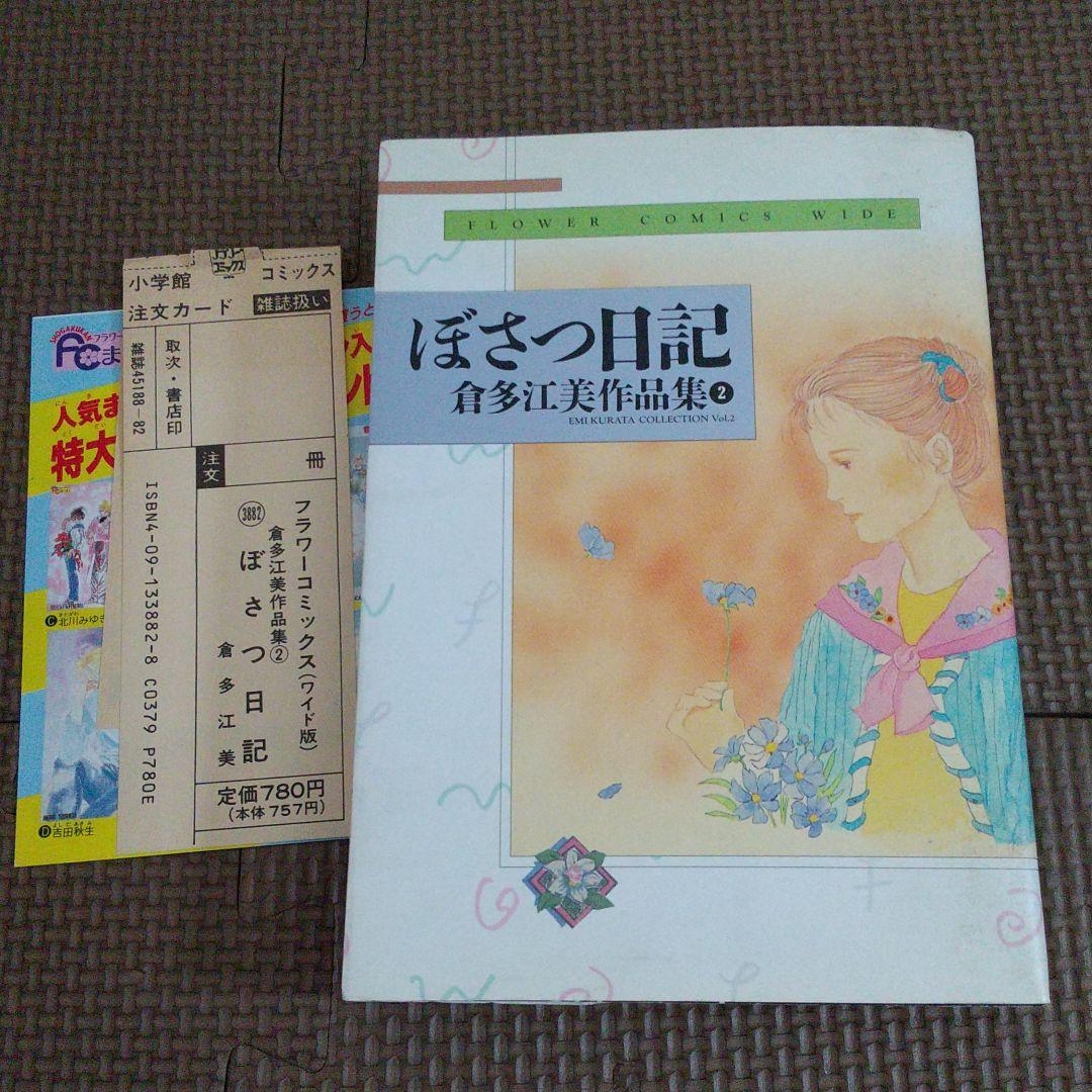 ジョジョの詩 ぼさつ日記 倉多江美作品集
