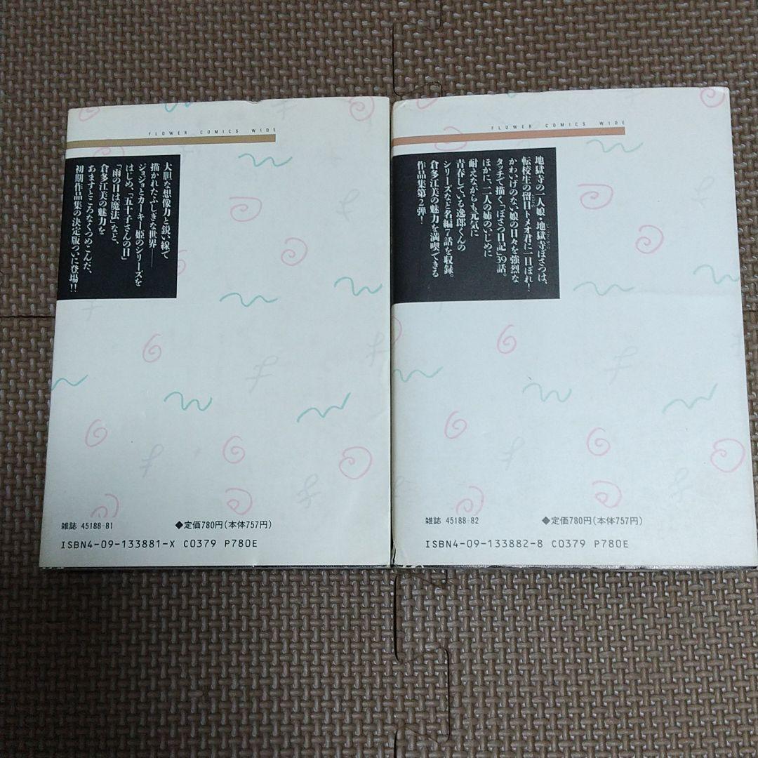 ジョジョの詩 ぼさつ日記 倉多江美作品集