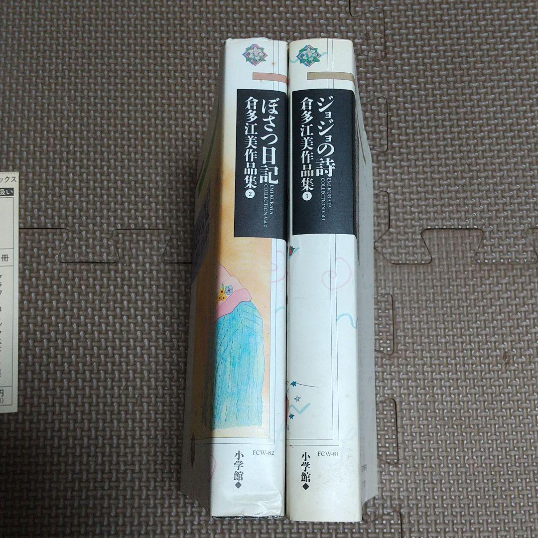 ジョジョの詩 ぼさつ日記 倉多江美作品集