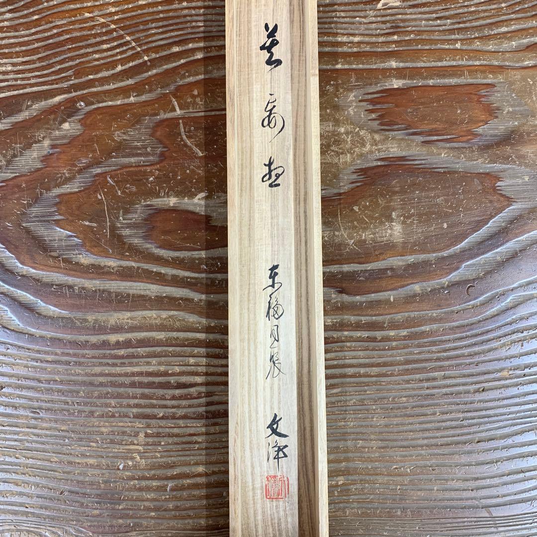 美品 掛け軸 東福寺同聚院 西部文浄作「莫妄相」共箱 禅語 茶掛け