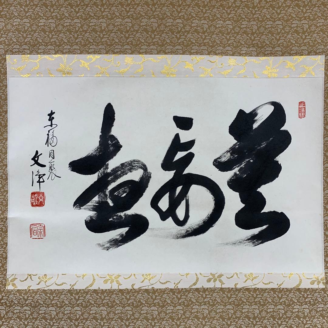 美品 掛け軸 東福寺同聚院 西部文浄作「莫妄相」共箱 禅語 茶掛け