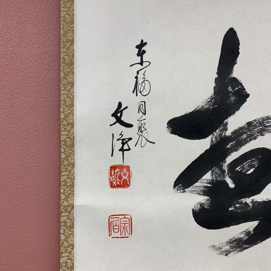 美品 掛け軸 東福寺同聚院 西部文浄作「莫妄相」共箱 禅語 茶掛け