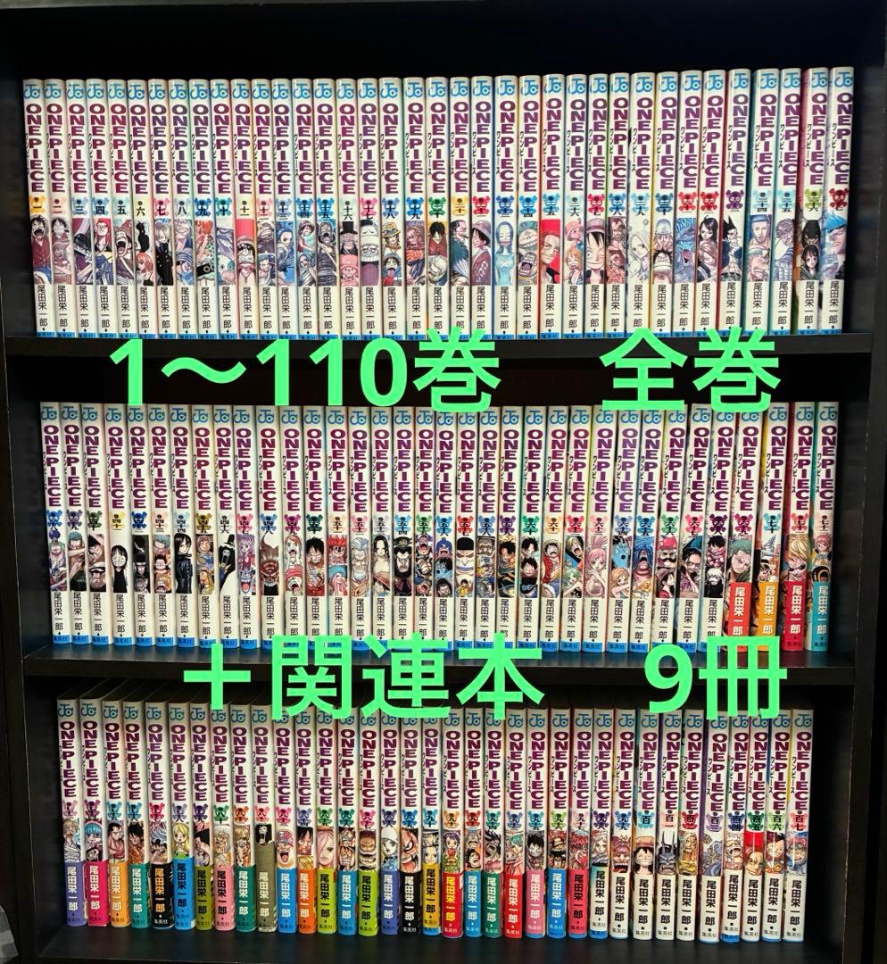 ワンピース　1〜110巻　全巻セット　＋　関連本9冊