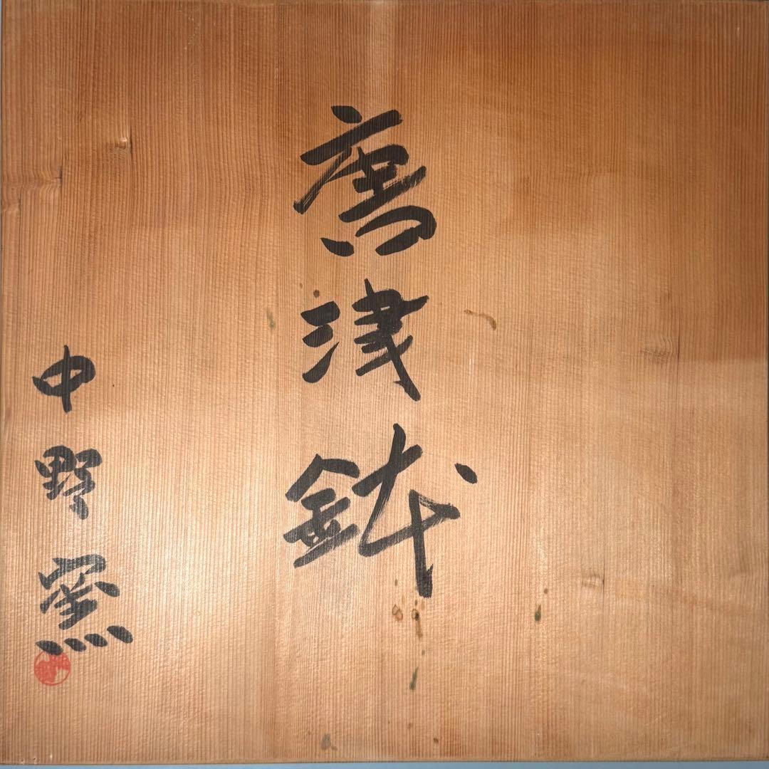 唐津焼　四代目　中野陶痴　唐津鉢　斑唐津　尺鉢　直径33cm　共箱