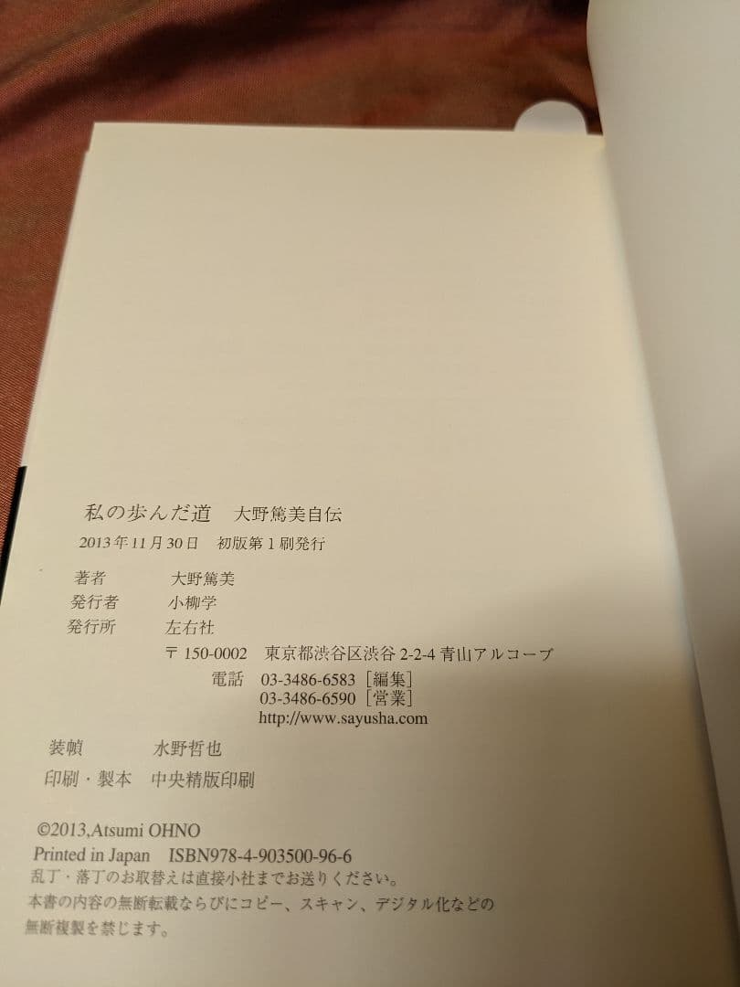 絶版　新品未使用品　私の歩んだ道 大野篤美自伝　左右社