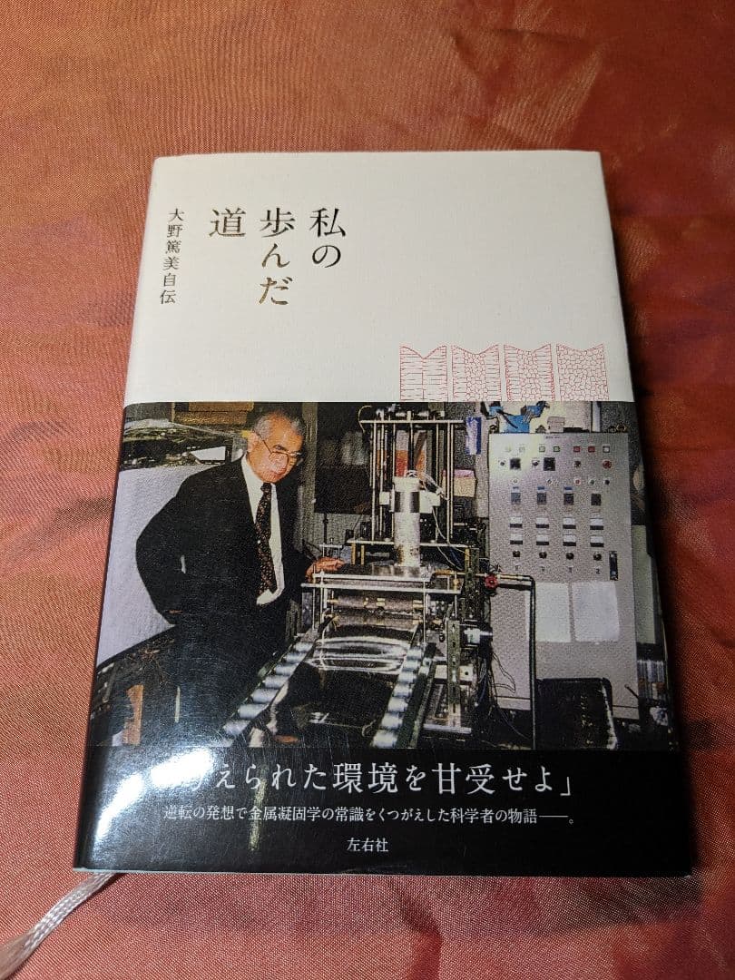 絶版　新品未使用品　私の歩んだ道 大野篤美自伝　左右社
